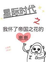 星际时代之我怀了帝国之花的崽崽