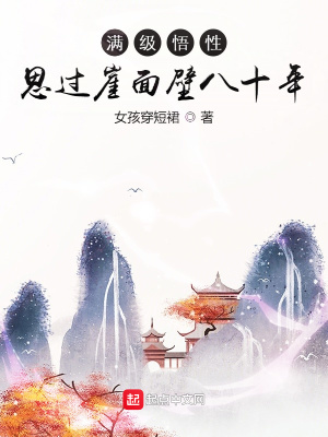 满级悟性思过崖面壁八十年顶点