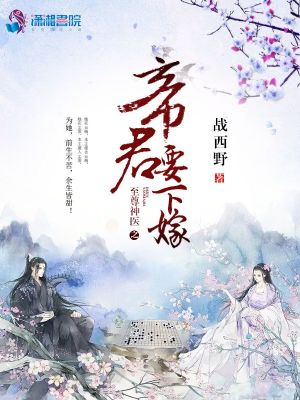 神医嫡女帝君请下嫁完整版