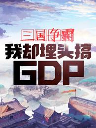 三国争霸，我却埋头搞GDP