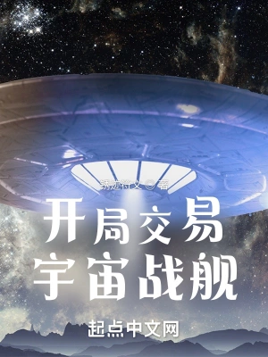 开局交易宇宙战舰最新章节免费阅读