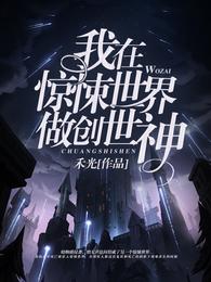 我在惊悚世界做创世神