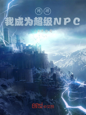 网游：我成为超级NPC