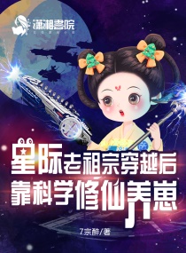 星际老祖宗穿越后靠科学修仙养崽最新章节