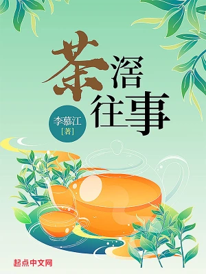 茶滘往事