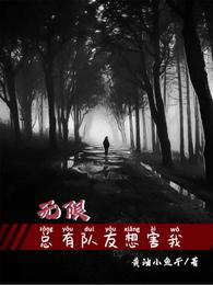 无限：总有队友想害我