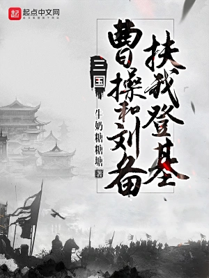 三国：曹操和刘备扶我登基无删减