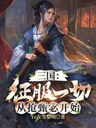 三国：征服一切，从抢甄宓开始