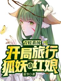 狐妖小红娘:开局旅行青蛙系统