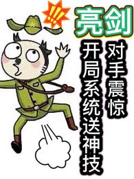 亮剑：开局系统送神技，对手震惊