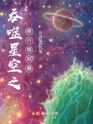 吞噬星空之修行模拟器最新章节