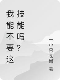 我能不要这技能吗？