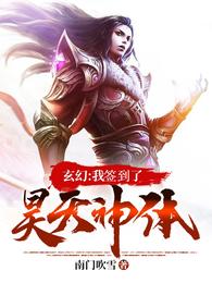 玄幻：我签到了昊天神体