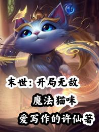 末世：开局无敌，魔法猫咪