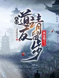 玄幻：道友请留步，该还债了！