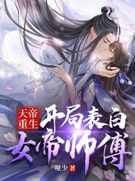 天帝重生：开局表白女帝师傅