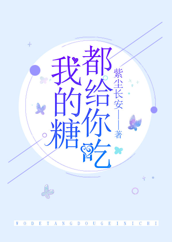 我的糖都给你吃[娱乐圈]