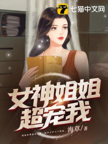 女神姐姐超宠我