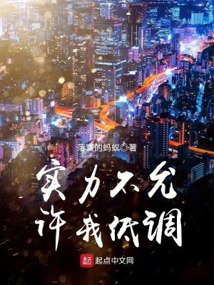 实力不允许我低调豪无人道卡夜阁