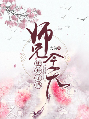 师兄今天想开了吗起点