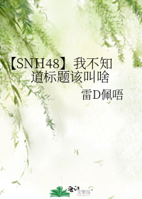 【SNH48】我不知道标题该叫啥