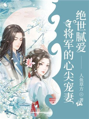 绝世腻爱：将军的心尖宠妻