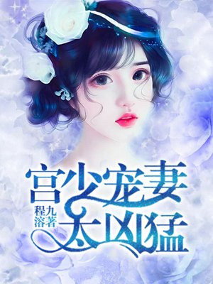 宫少宠妻太凶猛