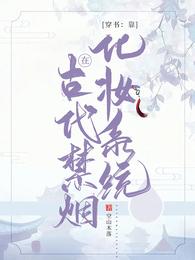 穿书：靠化妆系统在古代禁烟