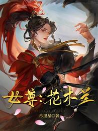 女尊：花木兰