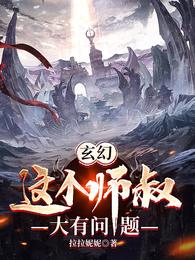 玄幻：这个师叔大有问题