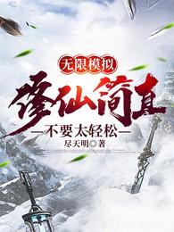 无限模拟：修仙简直不要太轻松