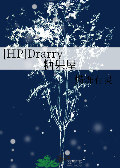 [HP]Drarry糖果屋