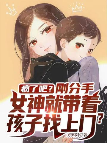 刚分手女神就带着孩子找上门