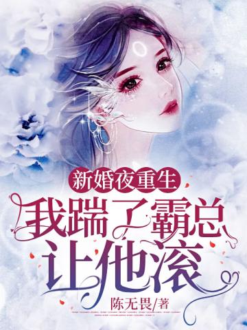 新婚夜重生我踹了霸总让他滚