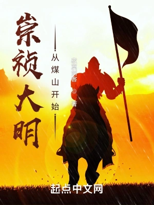 崇祯大明从煤山开始无删减