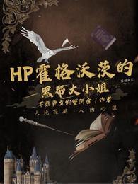 HP霍格沃茨的黑帮大小姐