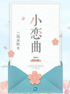 小恋曲