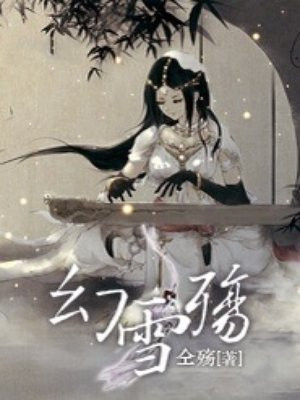 幻雪殇