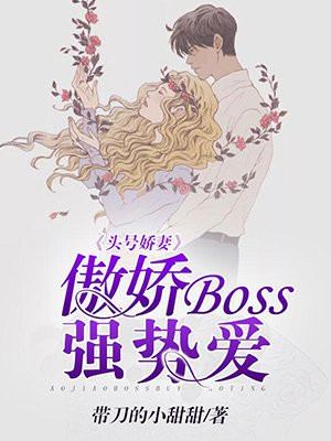 头号娇妻：傲娇boss强势爱