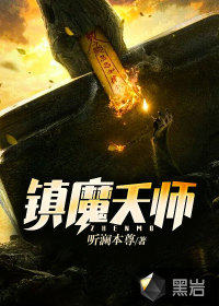 镇魔天师林冬冬陈子生