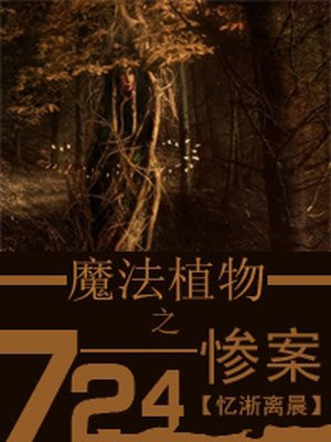 魔法植物之724惨案