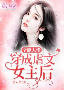 全能大佬穿成虐文女主后