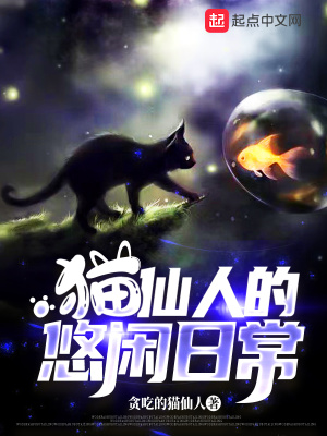 猫仙人的悠闲日常