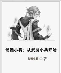 骷髅小将：从武装小兵开始