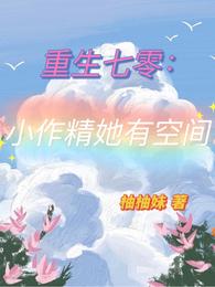 重生七零：小作精她有空间