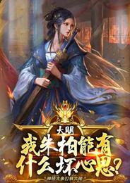 大明：我朱柏能有什么坏心思