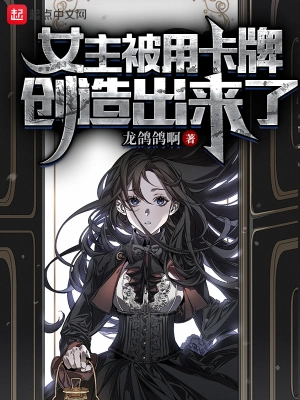 女主被用卡牌创造出来了txt