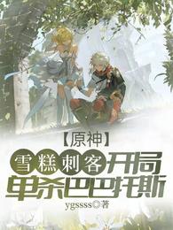 原神：雪糕刺客开局单杀巴巴托斯