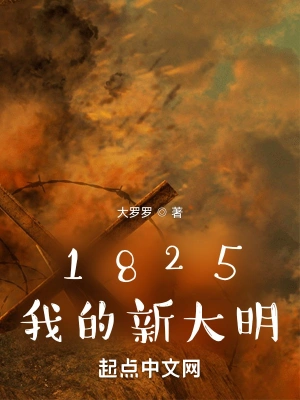 1825我的新大明无乱码