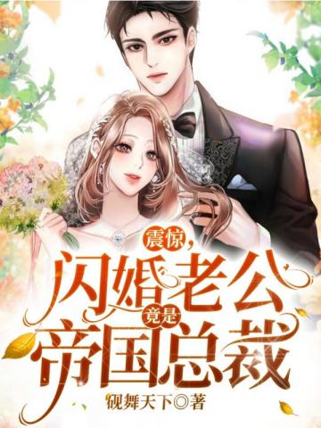 闪婚老公竟是帝国总裁